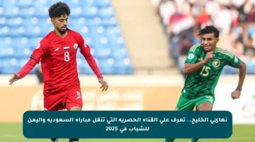 نهائي الخليج.. تعرف على القناة الحصرية التي تنقل مباراة السعودية واليمن للشباب في 2025